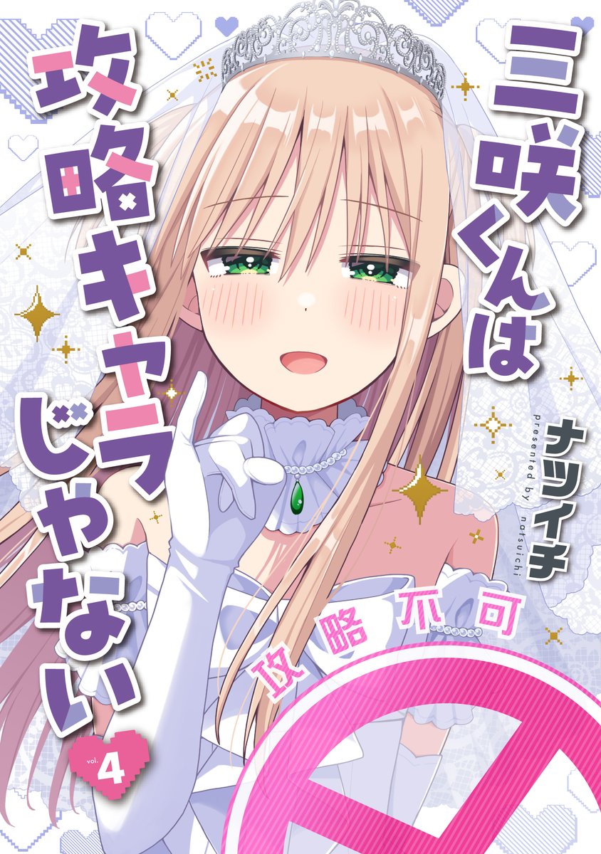 三咲くんは攻略キャラじゃない』第4巻が4/9発売!! 紫のカラーが大人っ