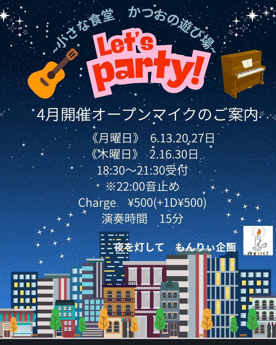 小さな夜の食堂(ライブ食堂)かつおの遊び場 tweet media