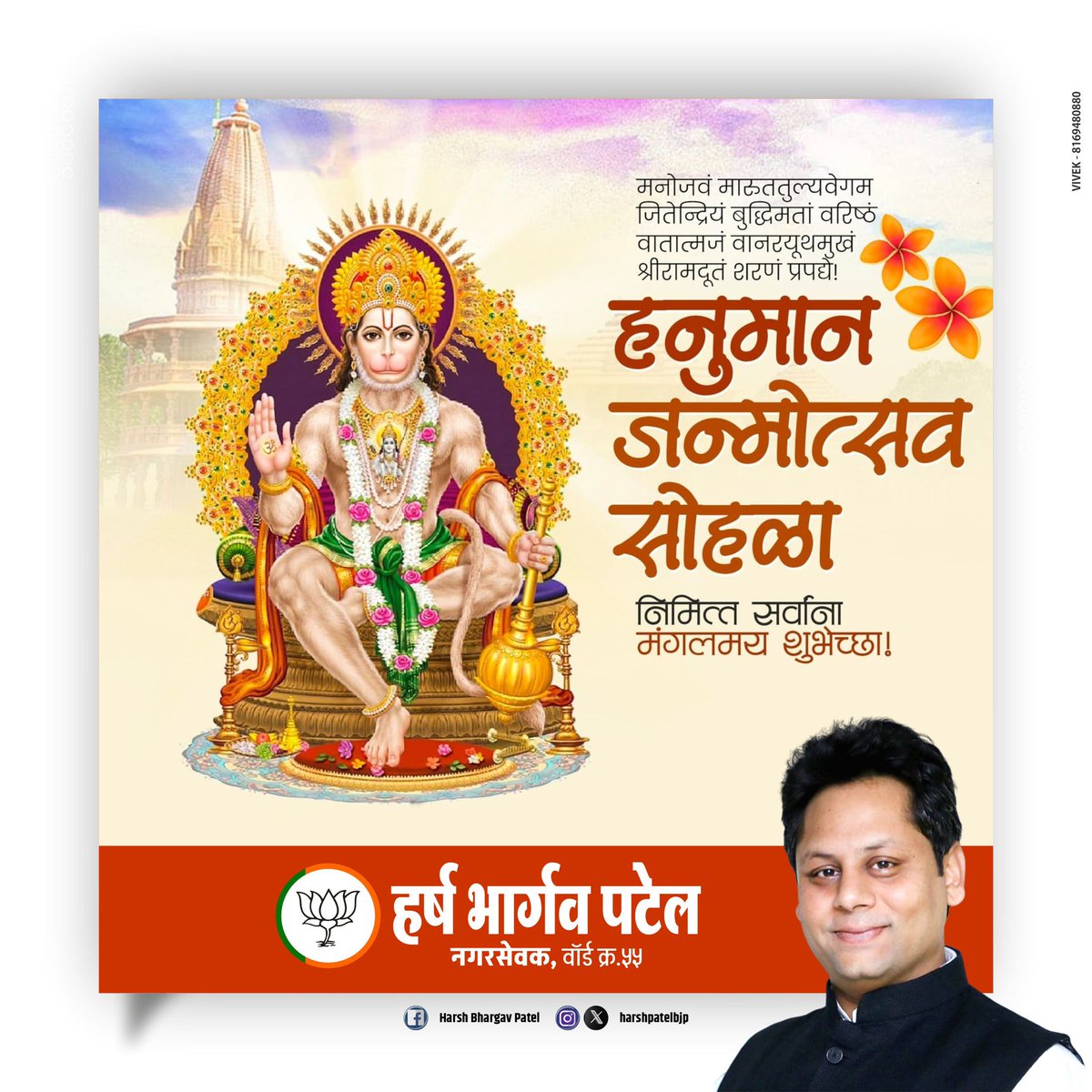 अंजनीच्या सुता तुला रामाचं वरदान 
एक मुखाने बोला, बोला जय जय हनुमान || 

श्री हनुमान जन्मोत्सव निमित्त सर्वांना हार्दिक शुभेच्छा! 

मारुतीरायाच्या कृपेने सर्वांना सुख-समृद्धी आणि ऐश्वर्य लाभो. 

#HanumanJanmotsav #HanumanJayanti  #Hinduism