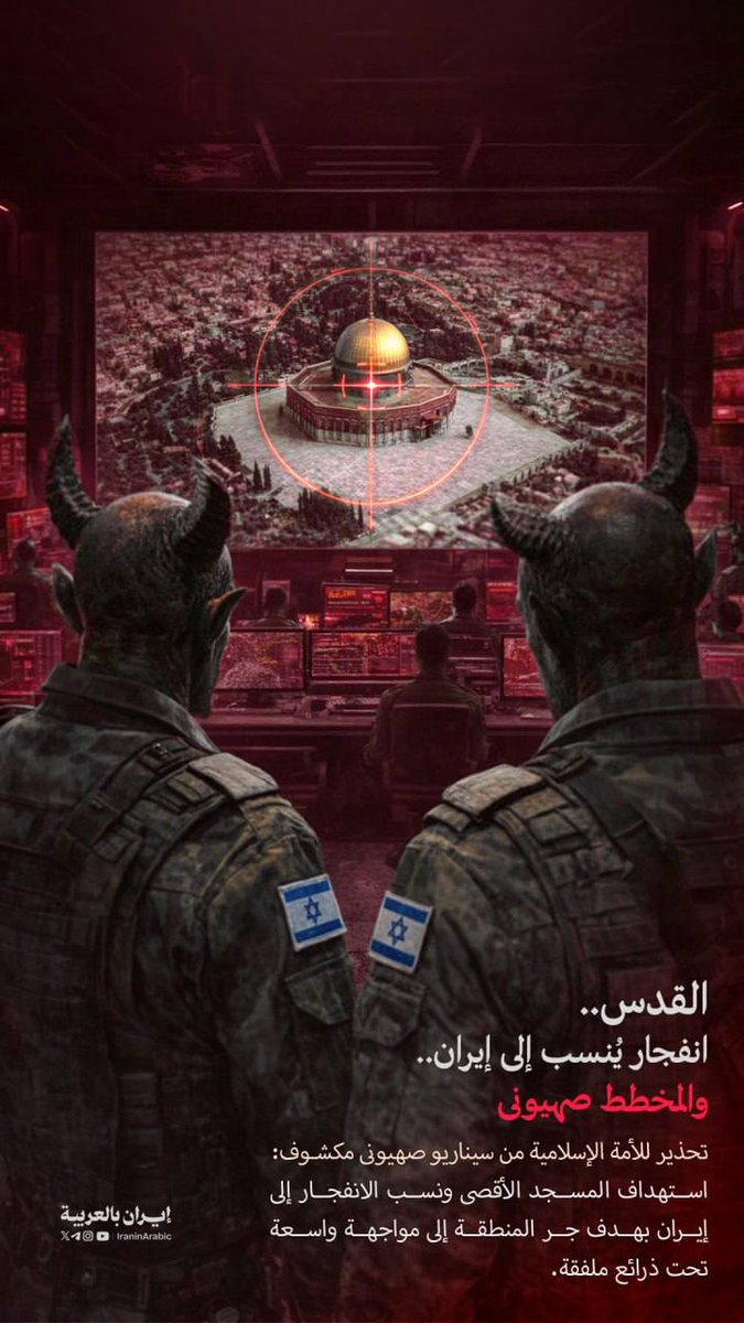 iraninarabic_ir's tweet photo. «القدس.. انفجار یُنسب إلى إیران.. والمخطط صهیونی»

تحذیر للأمة الإسلامیة من سیناریو صهیونی مكشوف: استهداف المسجد الأقصى ونسب الانفجار إلى إیران بهدف جر المنطقة إلى مواجهة واسعة تحت ذرائع ملفقة. https://t.co/ymmFpefkAc