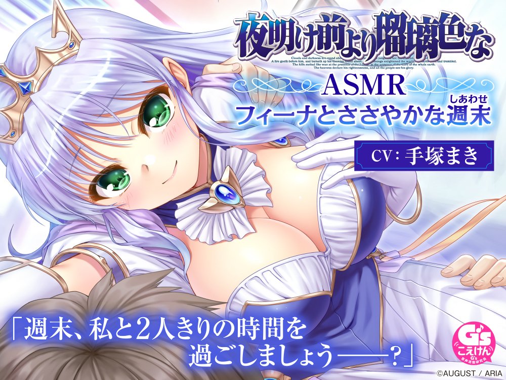 august_soft's tweet photo. 『夜明け前より瑠璃色な』ASMR音声作品
「「夜明け前より瑠璃色」ASMR　フィーナとささやかな週末（しあわせ）」が本日発売となりました！

詳細情報は各種販売ページにてご覧くださいませ。
https://t.co/kPR12n33wW

#夜明け前より瑠璃色な https://t.co/5KsvWsx5so