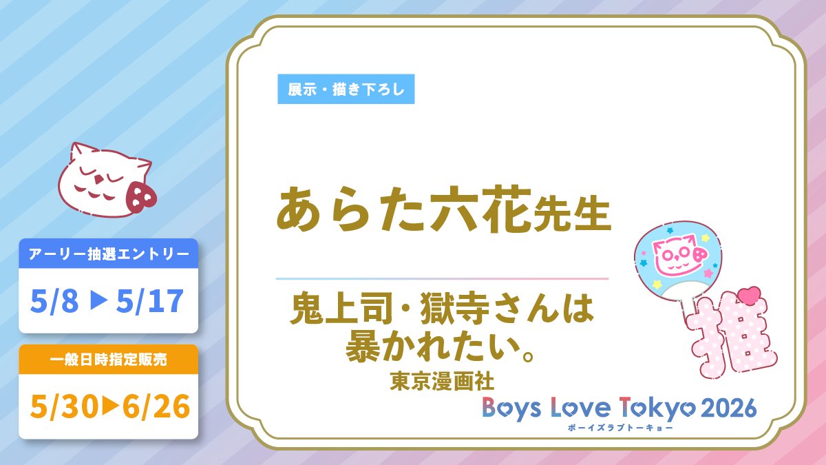 ボーイズラブトーキョー2026【公式】 tweet media