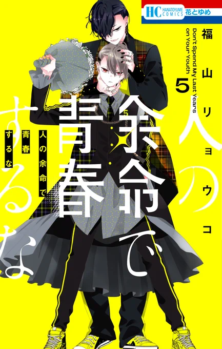 4/20発売 #人の余命で青春するな 5巻のカバーはこちらです。音士南雲の過去編収録ということでunl!ke時代の二人。よろしくお願いいたします!! 