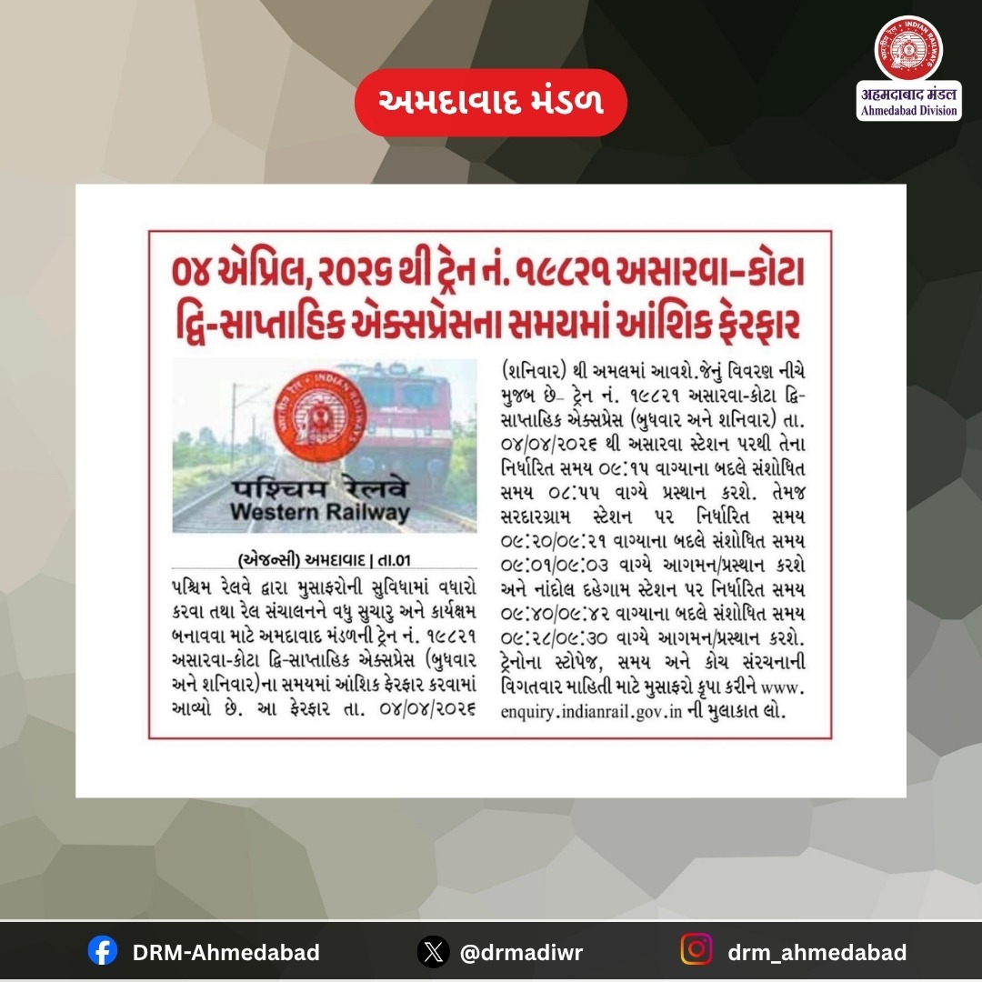drmadiwr's tweet image. અસારવા–કોટા એક્સપ્રેસના સમયમાં આંશિક ફેરફાર કરવામાં આવ્યો છે.

#StayUpdated #TrainTimingUpdate #RailwayAlert #IndianRailUpdate

@WesternRly @RailMinIndia @InfoGujarat @infoahdgog @PIBAhmedabad