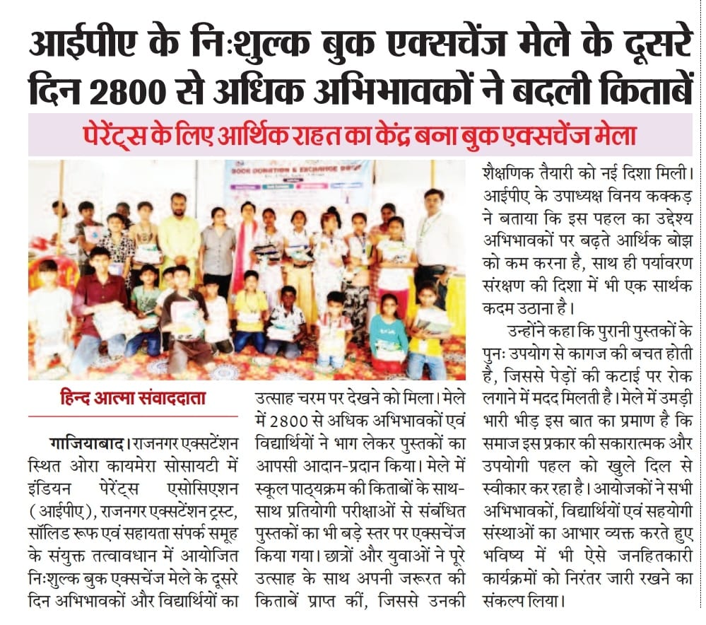 IPAparents's tweet photo. @myogiadityanath
मेले के दूसरे दिन 2800 से ज्यादा अभिभावकों ने आपस में किताबें बदलकर शिक्षा को सुलभ और किफायती बनाने की दिशा में बढ़ाया कदम।
@dm_ghaziabad
@ChiefGhaziabad
@BsaGhaziabad
@DiosGzb
@AjitpalTyagiBJP
#BookExchangeMela #EducationForAll #IPA #SaveMoney #ShareKnowledge https://t.co/RPwlMnswUF