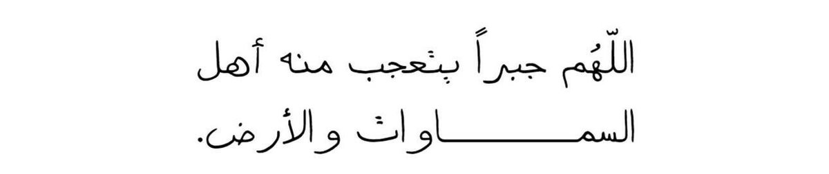 Sh3rj's tweet photo. اللهم أجبرنا جبرًا يعوض قلوبنا عن كُل شيء ارهق ارواحنا https://t.co/88sknO9q4b