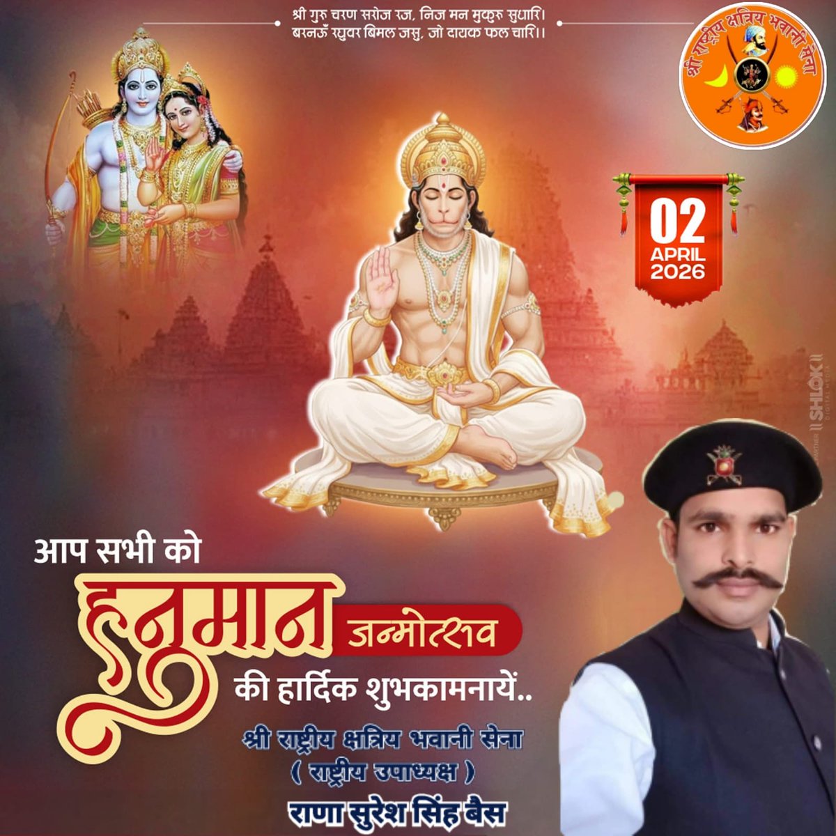 सभी को हनुमान जन्मोत्सव की हार्दिक बधाई और शुभकामनाएं !!💞💐🌹

" राम रसायन तुम्हरे पासा, सादर हो रघुपतति के दासा "
🚩🙏🚩
#hanumanjayanti #hanumanji 
#photographychallenge #post #महाकाल #जयश्रीराम #viral #हर_हर_महादेव #newrules #श्री_राष्ट्रीय_क्षत्रिय_भवानी_सेना