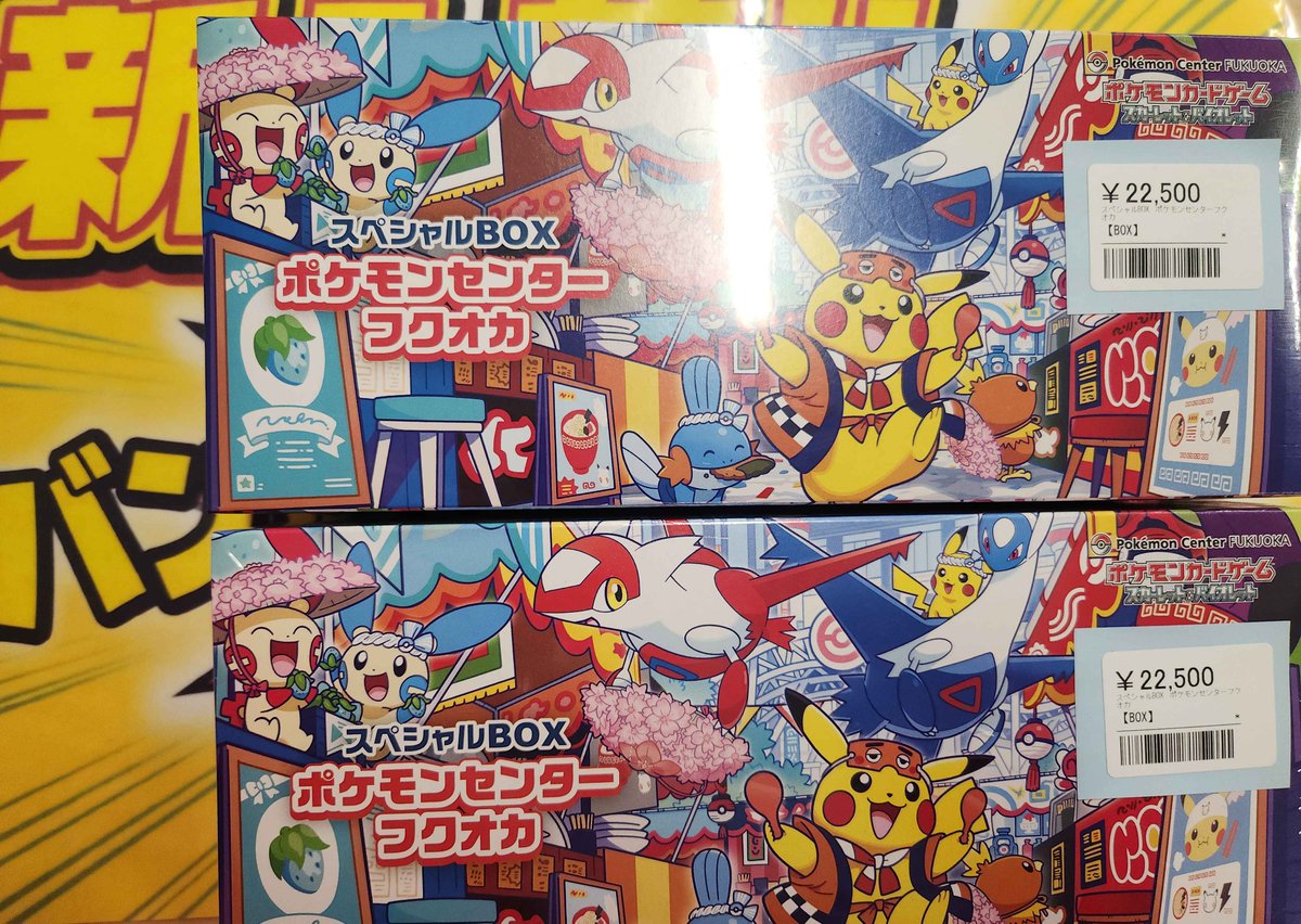?BOX入荷情報? スペシャルBOX ポケモンセンターフクオカ ?22,500円 