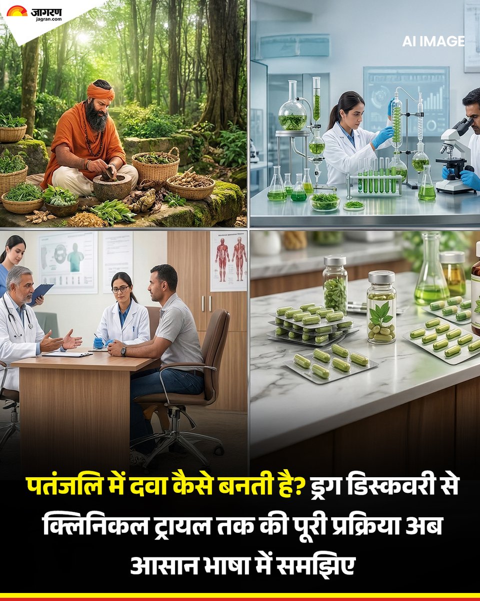 JagranNews's tweet image. पतंजलि में दवा कैसे बनती है? ड्रग डिस्कवरी से क्लिनिकल ट्रायल तक की पूरी प्रक्रिया अब आसान भाषा में समझिए

अधिक जानकारी के लिए- jagran.com/brandverse/gen…

#Patanjali #Ayurveda #PatanjaliAyurved #DrugDiscovery #ClinicalTrials #AyurvedicMedicine #PartnerContent