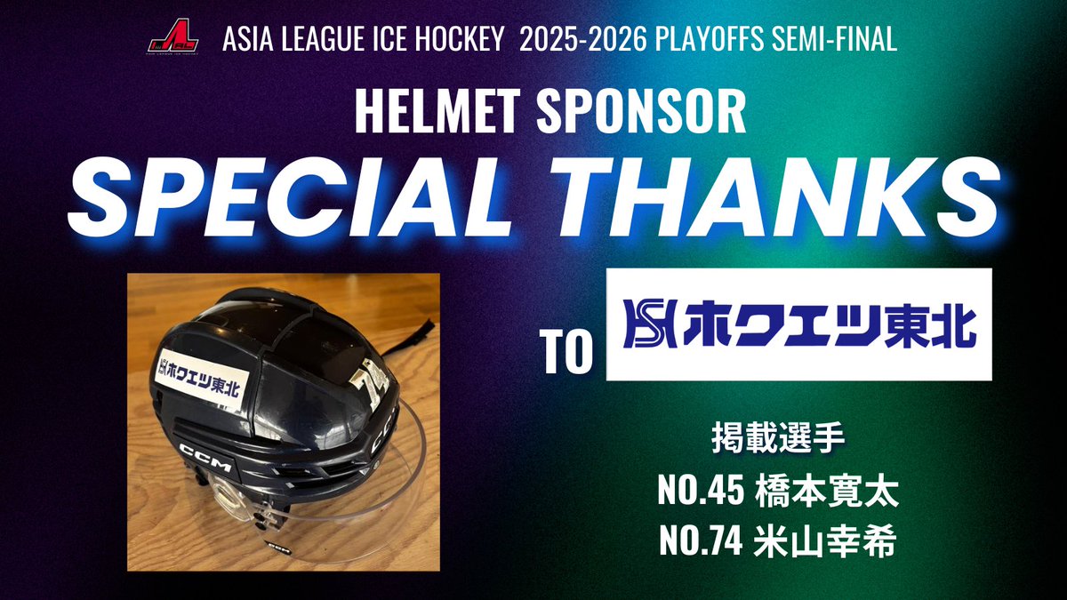 Freeblades's tweet photo. 🔔PLAYOFFS SEMI-FINAL HELMET SPONSER紹介4/6🔔

3/19.21.22プレーオフセミファイナルにて、
選手2名のヘルメットへ社名を掲載いただきました「株式会社ホクエツ東北」様
https://t.co/0KVA2lf8HM

～道路や川などに使用する、環境や景観に配慮したコンクリート二次製品の会社で『地域と共に』のスローガンのもと”街づくり”の根底を支える仕事をしています～

掲載選手
No.45 橋本寛太
No.74 米山幸希

「株式会社ホクエツ東北」様 ありがとうございました！

#東北フリーブレイズ
#freeblades
#八戸市
#アイスホッケー
#プレーオフ