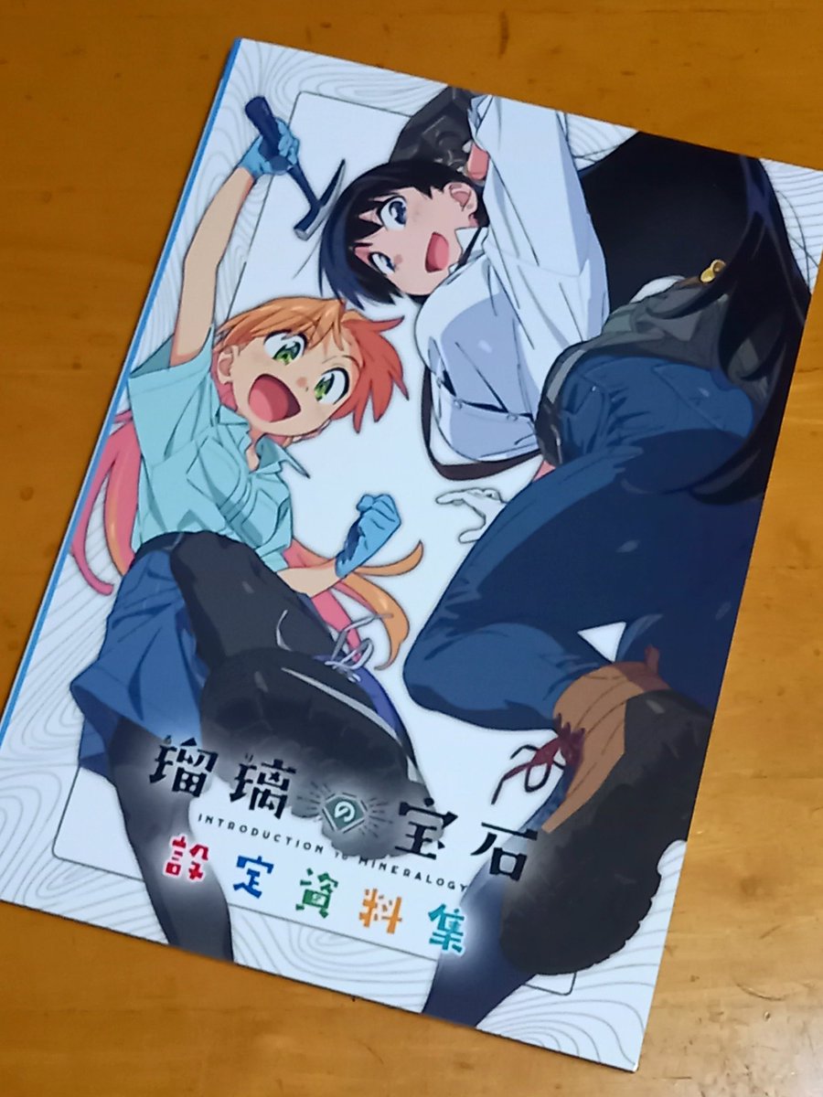 瑠璃の宝石 設定資料集 【公式通販】