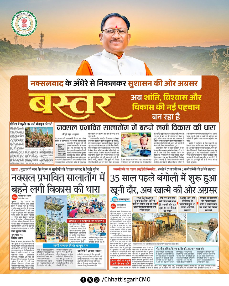 ChhattisgarhCMO's tweet photo. नक्सलवाद के अंधेरे से  निकलकर बस्तर आज सुशासन, विश्वास और विकास की नई रोशनी में आगे बढ़ रहा है।

जहाँ कभी भय और अनिश्चितता का माहौल था, वहाँ आज शिक्षा, स्वास्थ्य और रोज़गार के अवसरों के साथ उम्मीद की किरणें दिखाई दे रही है।

अब बस्तर सिर्फ बदल नहीं रहा, बल्कि अपने स्वर्णिम भविष्य की ओर आत्मविश्वास के साथ विकास के पथ पर अग्रसर है।