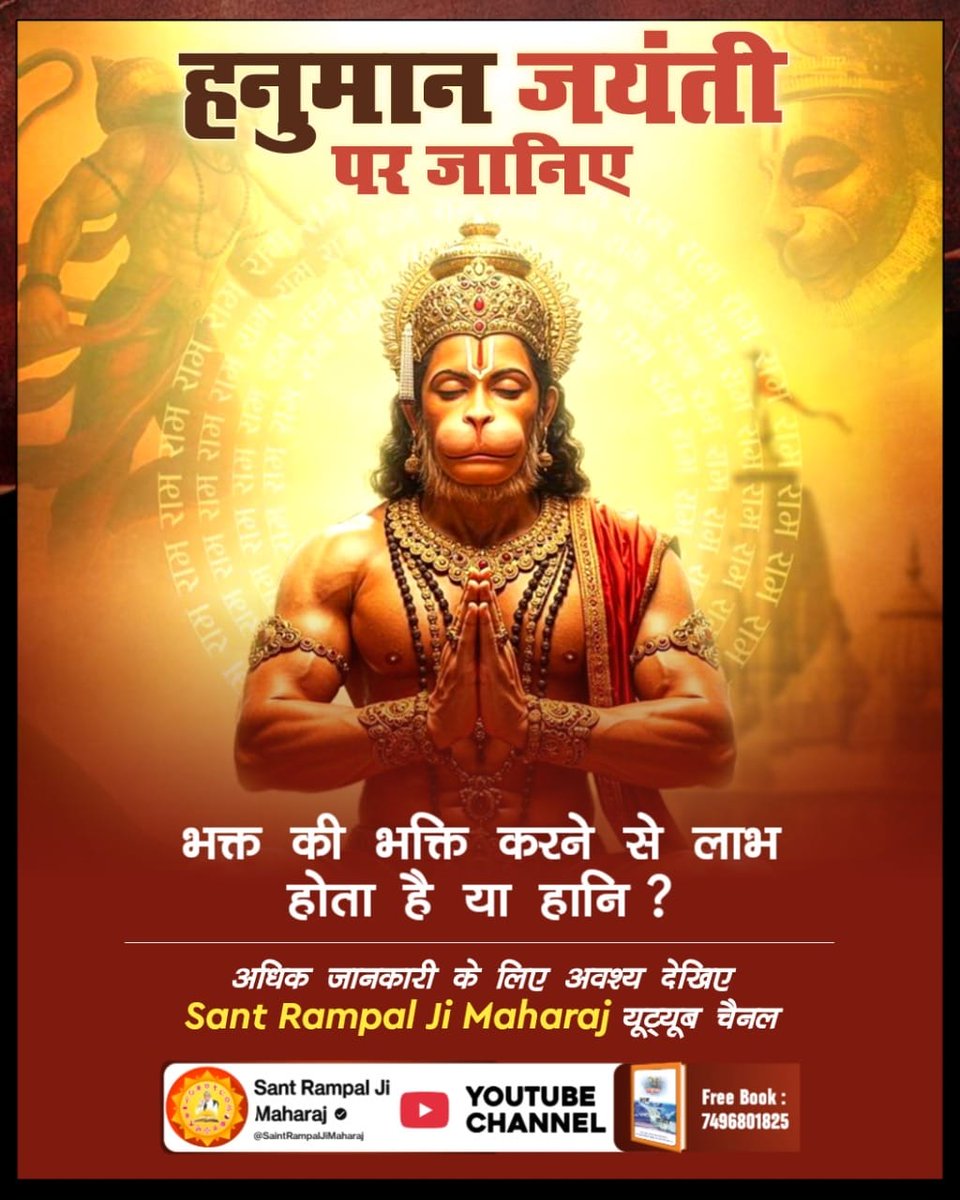 MercySequera's tweet photo. #अयोध्यासे_जानेकेबाद_हनुमानको मिले पूर्ण परमात्मा
जब श्रीरामचंद्र उर्फ़ विष्णु जी जन्म-मृत्यु में हैं फिर हनुमानजी को मोक्ष की प्राप्ति कैसे हुई? जानने के लिए देखिए Sant Rampal Ji Maharaj यूट्यूब चैनल https://t.co/dcCKelQ0p2