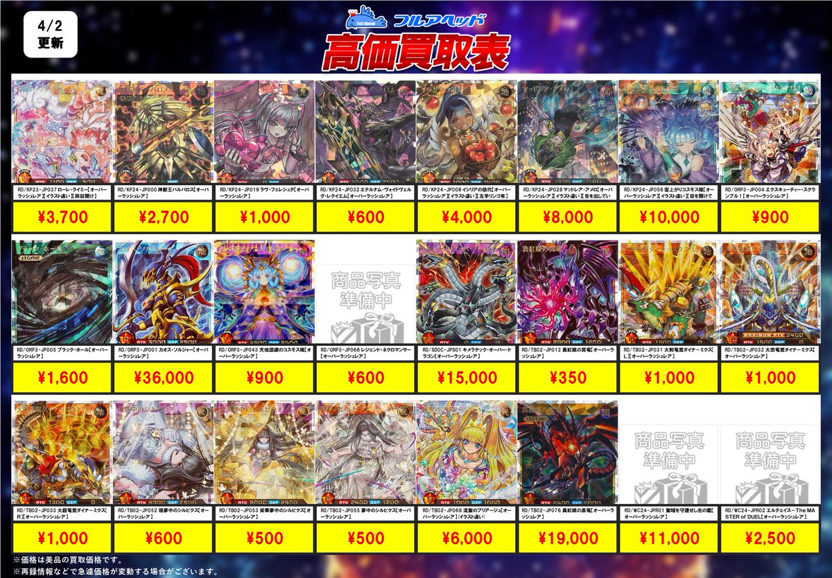 ラッシュデュエル 買取表更新しました‼️ オーバーラッシュレア