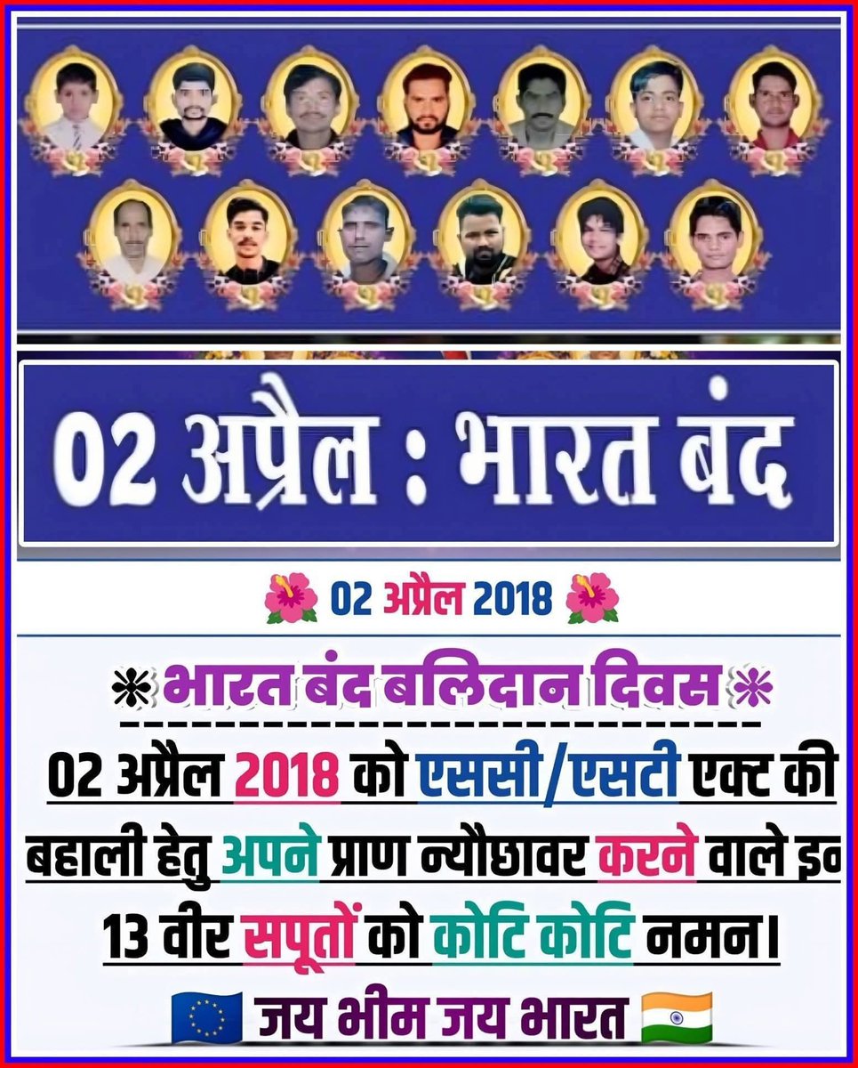2अप्रैल2018 को अपने समाज की अस्मिता और अधिकारों की रक्षा के लिए अपने प्राण न्योछावर करने वाले वीर सपूतों को कोटि-कोटि नमनएवं विनम्रश्रद्धांजलि
आपकी शहादत हमारे संघर्ष की प्रेरणा है, जो हमें सम्मान की राह परआगे बढ़ने की शक्ति देती रहेगी
आप अमर हैं, आपकी कुर्बानी सदैव याद रखी जाएगी