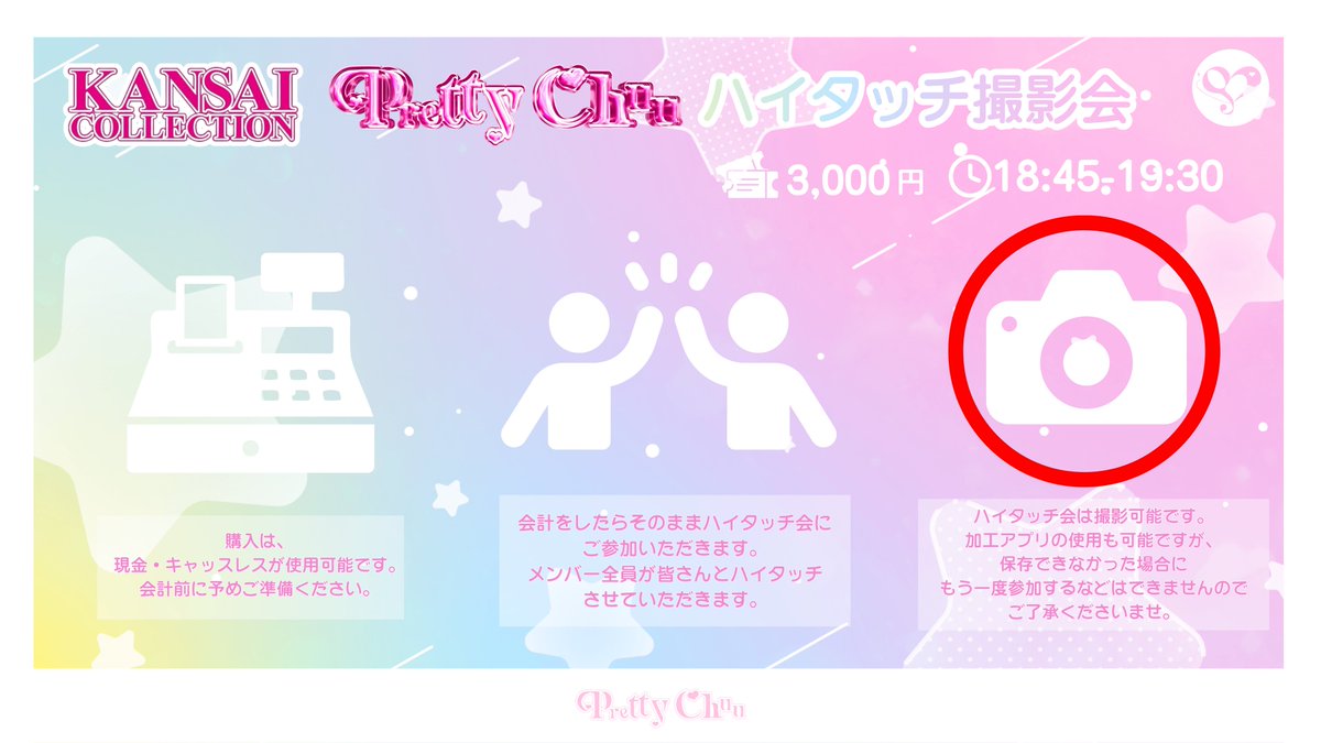 📢 〗 ⋰ 関西コレクションでの特典会について ハイタッチ撮影会開催