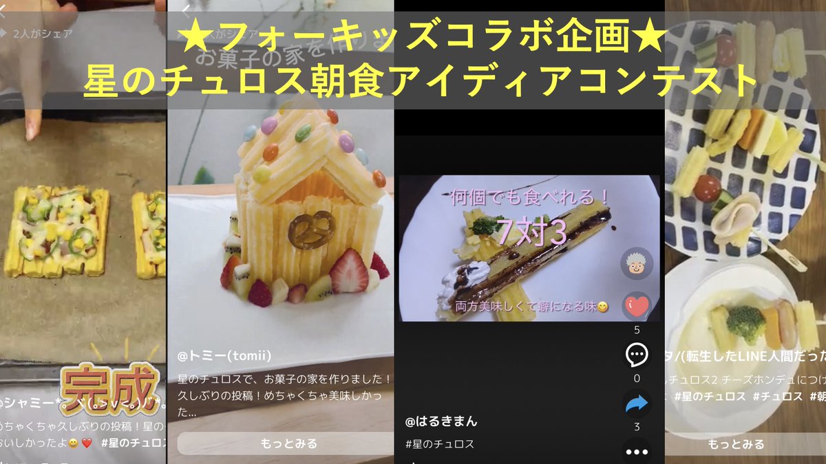 4kiz_'s tweet photo. フォーキッズコラボ企画「星のチュロス朝食アイディアコンテスト」受賞作品決定！
#4kiz #チュロス.  . 
https://t.co/DiaomIxhgo https://t.co/4PYuQCO3Y7