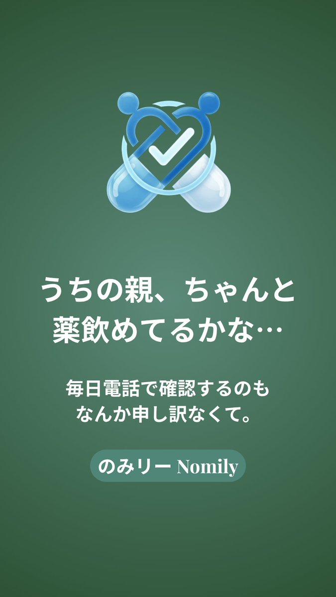 raypaslab's tweet photo. 親が薬を飲んだか、毎日電話で確認してる人いませんか？「ちゃんと飲んだ？」って聞くのもなんか申し訳なくて。そんな人の為に作ったアプリです。
薬を飲んだら→子のスマホに即通知
飲み忘れたら→自動でアラート
▶ のみリー Nomily
https://t.co/himCirM5Om
※見守り機能は7日間無料で試せます https://t.co/FuFYKmj9GA