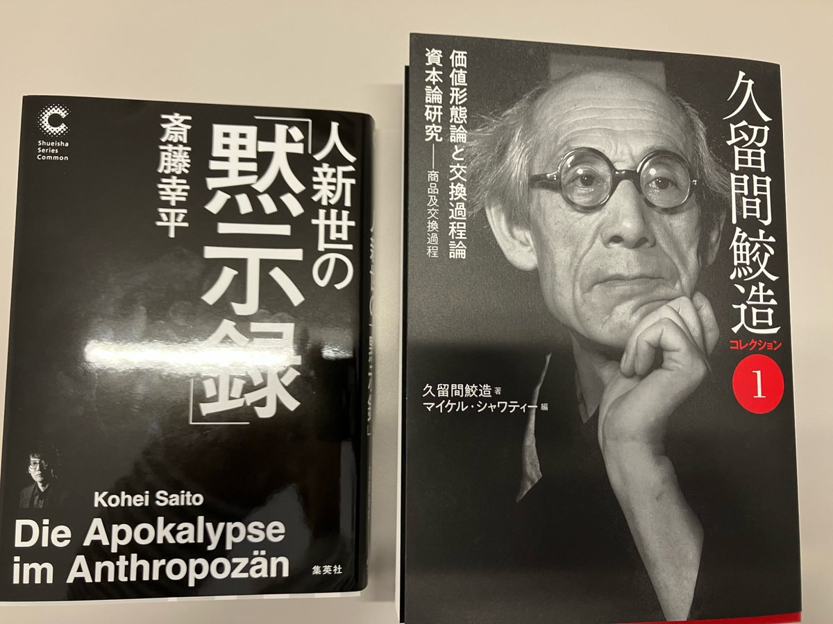soichiro_sumida's tweet photo. 恵投していただいた著作たちを早速読む
『人新世の「黙示録」』（集英社）
『久留間鮫造コレクション』（堀之内出版） https://t.co/slTldOrXYX