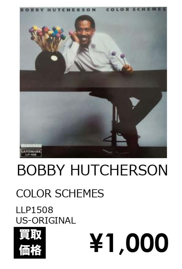 BOBBY HUTCHERSON LP WANT LIST】 □ジャズレコード高価買取いたします