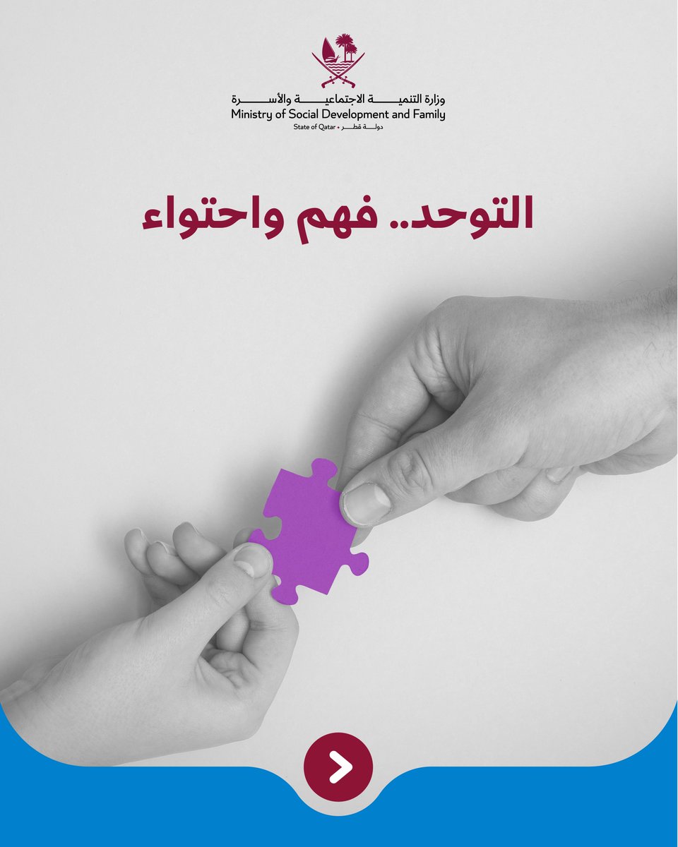 MSDF_Qatar's tweet photo. في اليوم العالمي للتوحد، تؤكد وزارة التنمية الاجتماعية والأسرة على أهمية تعزيز الوعي المجتمعي، ودعم وتمكين ذوي اضطراب التوحد، بما يسهم في تحقيق اندماجهم الكامل في المجتمع.

#اليوم_العالمي_للتوحد
#التنمية_الاجتماعية_والأسرة https://t.co/KYH7UqKOAl