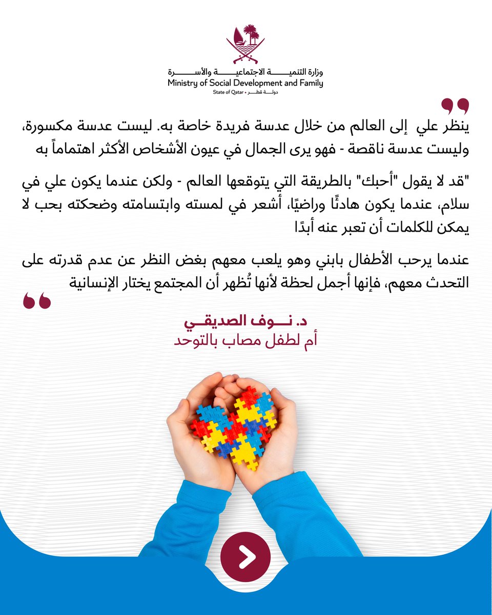 MSDF_Qatar's tweet photo. في اليوم العالمي للتوحد، تؤكد وزارة التنمية الاجتماعية والأسرة على أهمية تعزيز الوعي المجتمعي، ودعم وتمكين ذوي اضطراب التوحد، بما يسهم في تحقيق اندماجهم الكامل في المجتمع.

#اليوم_العالمي_للتوحد
#التنمية_الاجتماعية_والأسرة https://t.co/KYH7UqKOAl