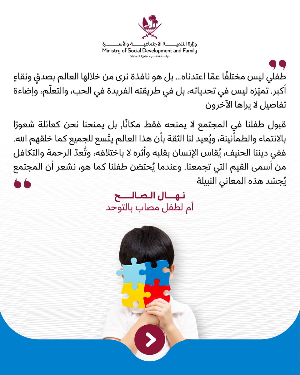MSDF_Qatar's tweet photo. في اليوم العالمي للتوحد، تؤكد وزارة التنمية الاجتماعية والأسرة على أهمية تعزيز الوعي المجتمعي، ودعم وتمكين ذوي اضطراب التوحد، بما يسهم في تحقيق اندماجهم الكامل في المجتمع.

#اليوم_العالمي_للتوحد
#التنمية_الاجتماعية_والأسرة https://t.co/KYH7UqKOAl