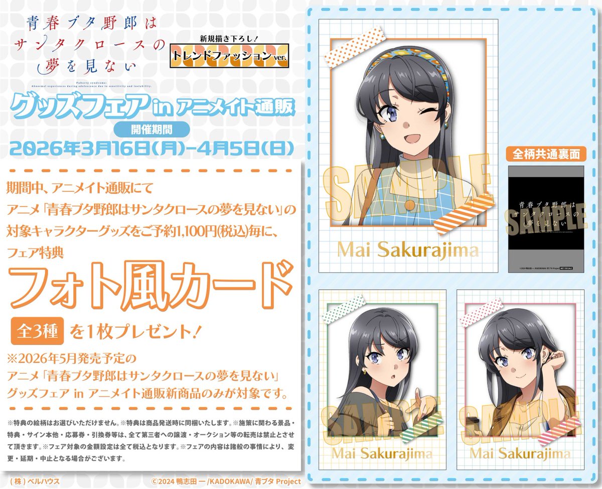 4/5まで開催！／ 【アニメ「青春ブタ野郎はサンタクロースの夢を見ない