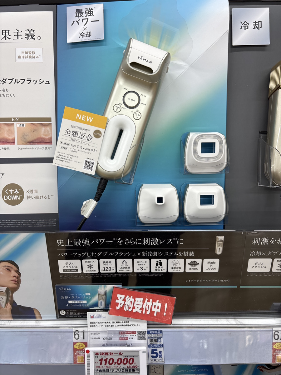 ヤーマン から新しい #光美容器 レイボーテクールパワーYJEA9Nが発売