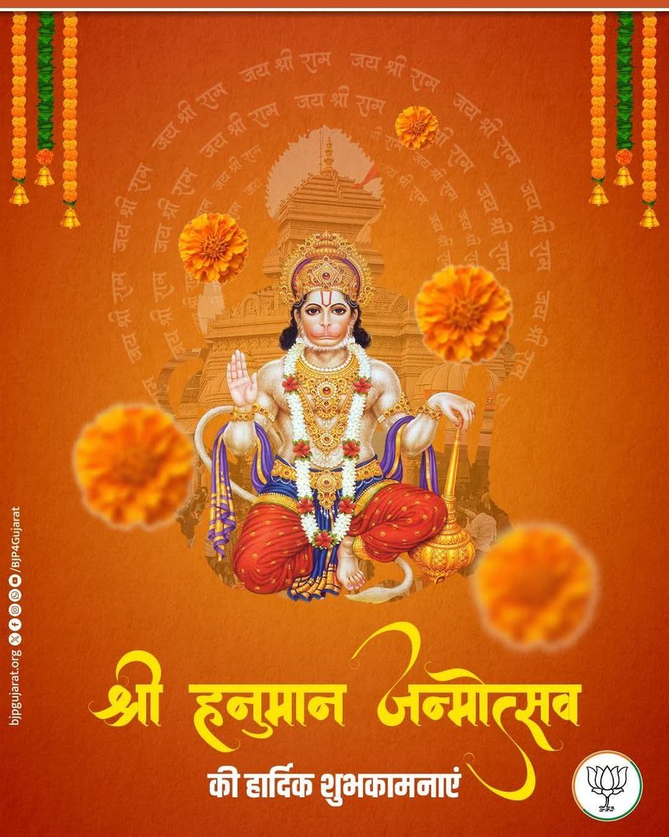Akhiles80908331's tweet photo. #bjp4india
ॐ आञ्जनेयाय विद्महे महाबलाय धीमहि तन्नो हनुमत् प्रचोदयात्।।
आप सभी को श्री हनुमान जन्मोत्सव की मंगल शुभकामनाएं।
बजरंगबली जी से प्रार्थना है कि वे सभी के संकटों को दूर कर उन्हें सुख, शांति और समृद्धि प्रदान करें।

जय श्री राम, जय श्री हनुमान।🙏 https://t.co/Duqw1kDqCY