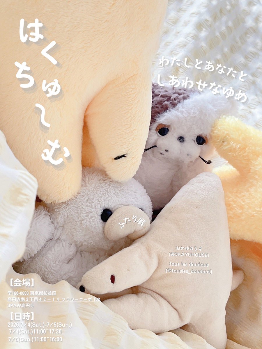 tousles_doudous's tweet photo. ⋆͛📢⋆ とても嬉しい告知ﾃﾞｽ

あまい あまい ゆめのなか
ふんわり きみは あたしのこ
ずっと大切な ゆめのなか

☾⋆｡˚✩

今年も来たぞ!!
はくちゅ〜む を開催します!!
はくちゅ〜むに来ると
しあわせになれるので、
ぜひ きてね💫🐶

今回は2日間で内容が異なり、
1日目はワークショップ、
2日目は展示と販売をメインに行う予定です。
内容は順次お知らせしていく予定です(ง ᵕωᵕ)ว♪

生み出すこと、出会うこと。
ふたつの時間を、ぜひ楽しみにしていてね

ごまより

おかゆはうす(@OKAYUHOUSE)