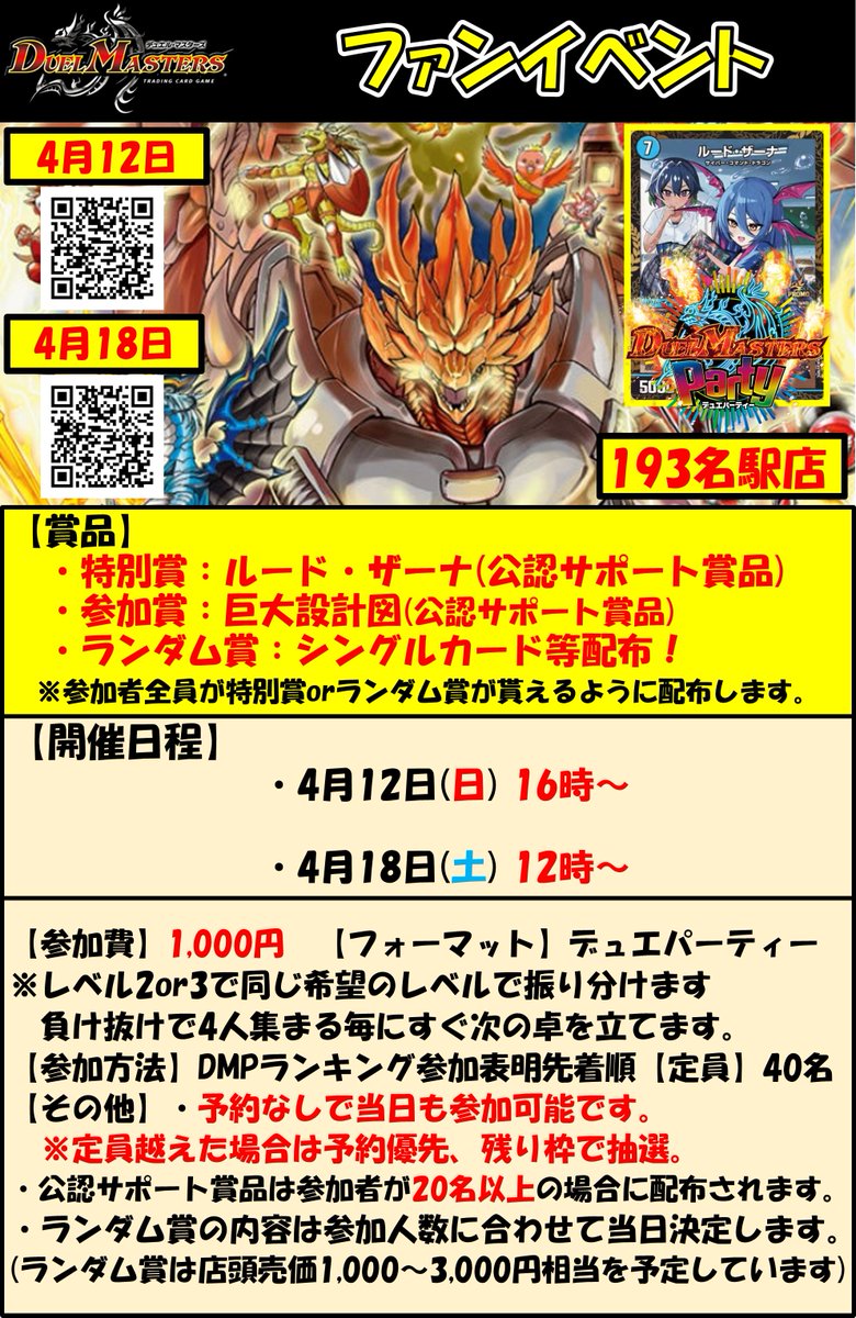 193名駅店 デュエマ イベント情報】 4月6日(フォーマットフリー) 4月12