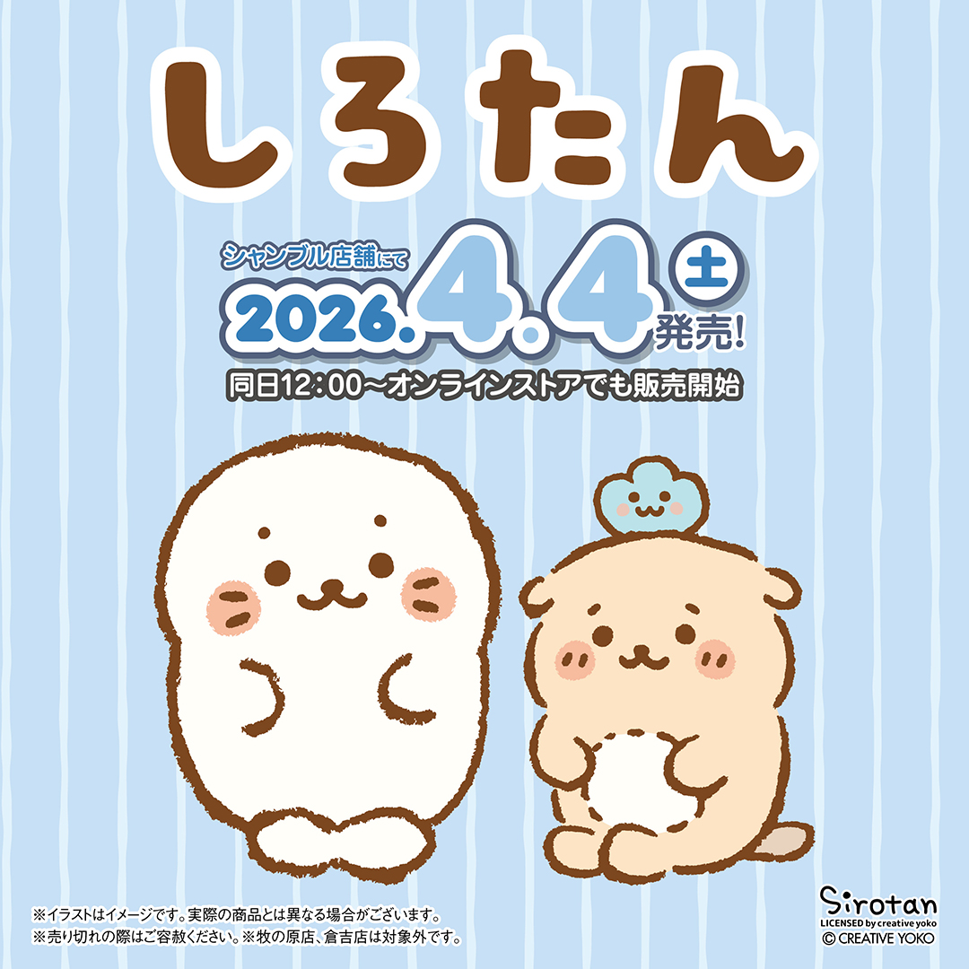 シャンブル＠しまむらグループ tweet media