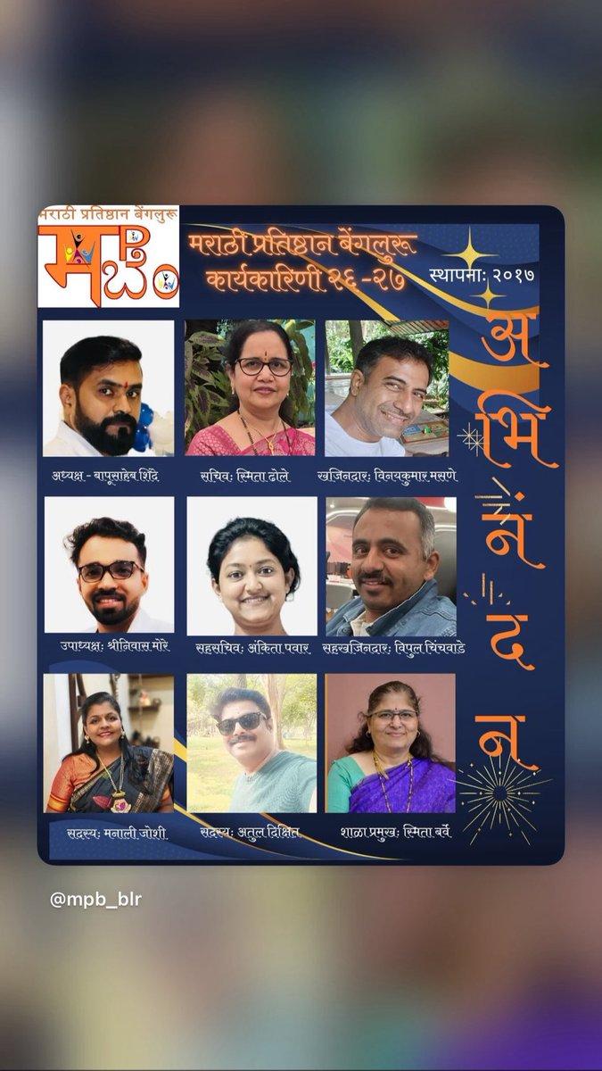 mpbblr's tweet photo. MPB 2026 ते 2027 चे पदाधिकारी
अध्यक्ष - बापुसाहेब शिंदे 
उपाध्यक्ष - श्रीनिवास मोरे
सचिव - स्मिता ढोले
सहसचिव - अंकिता पवार
खजिनदार - विनयकुमार मसणे
सहखजिनदार - विपुल चिंचवाडे
शाळा प्रमुख - स्मिता बर्वे
सदस्य - अतुल दिक्षित
सदस्य - मनाली जोशी
सर्वांचे मनःपूर्वक अभिनंदन https://t.co/KNx6yOVl4S