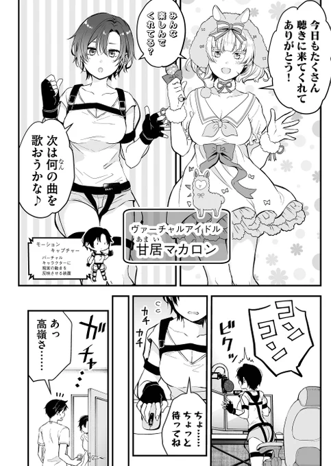 『恋したので配信してみた』    
✨ただいまアプリにて無料話拡大CP中✨
※4月5日まで      

キャラクター紹介🐑
【高嶺そら】
表の顔はクールビューティー
裏ではヴァーチャルアイドル「甘居マカロン」として活動している
可愛いものやアイドル、歌うことが大好き 