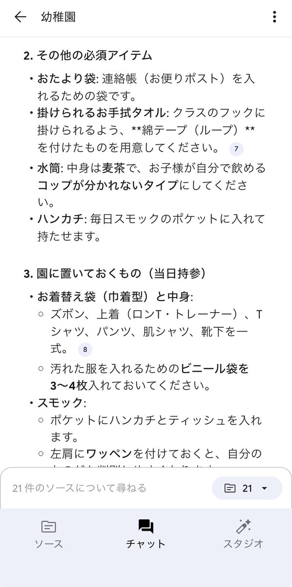 junna_ai_'s tweet photo. 春休み疲れた〜😂

長男幼稚園入園準備はなんとか完了🙆‍♀️

入園準備で大活躍のNotebookLM📖
出先で「なにがいるっけ？」ってなってもすぐ見れて助かった🥹
質問の答え＋αの情報���教えてくれる👏

入園のしおり見るより絶対分かりやすい！
担任の先生がスマホの中にいるイメージ👨‍🏫 https://t.co/ZWtH6TXBC2