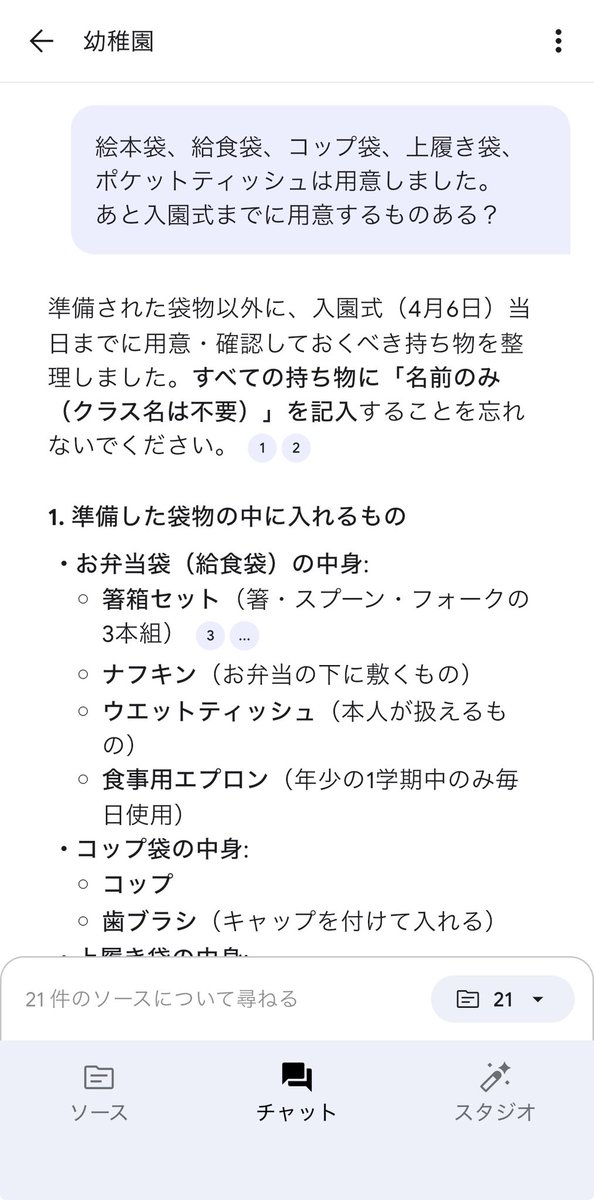 junna_ai_'s tweet photo. 春休み疲れた〜😂

長男幼稚園入園準備はなんとか完了🙆‍♀️

入園準備で大活躍のNotebookLM📖
出先で「なにがいるっけ？」ってなってもすぐ見れて助かった🥹
質問の答え＋αの情報���教えてくれる👏

入園のしおり見るより絶対分かりやすい！
担任の先生がスマホの中にいるイメージ👨‍🏫 https://t.co/ZWtH6TXBC2