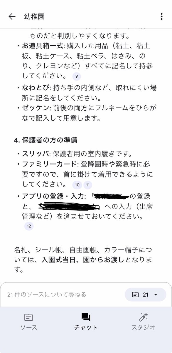 junna_ai_'s tweet photo. 春休み疲れた〜😂

長男幼稚園入園準備はなんとか完了🙆‍♀️

入園準備で大活躍のNotebookLM📖
出先で「なにがいるっけ？」ってなってもすぐ見れて助かった🥹
質問の答え＋αの情報���教えてくれる👏

入園のしおり見るより絶対分かりやすい！
担任の先生がスマホの中にいるイメージ👨‍🏫 https://t.co/ZWtH6TXBC2