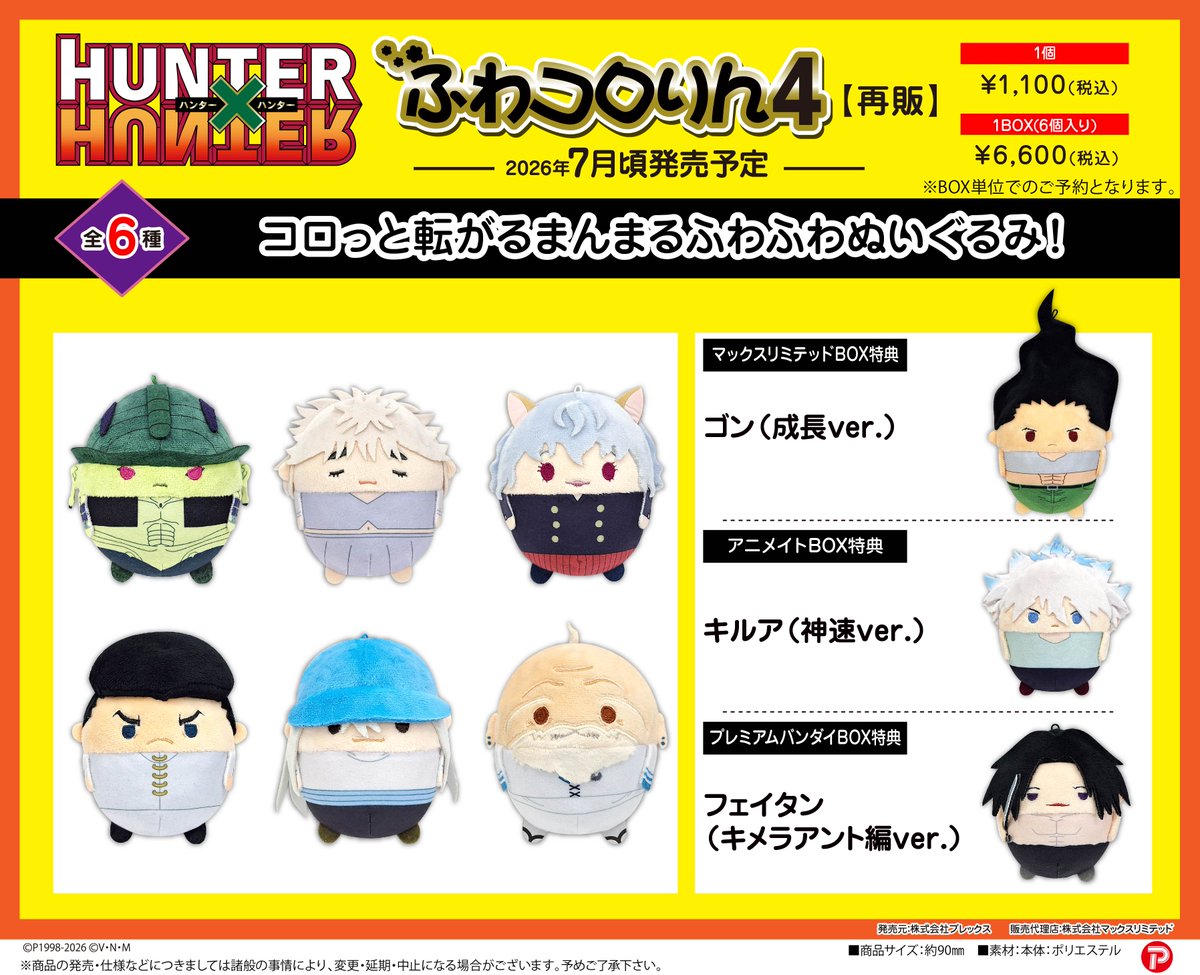 HUNTER×HUNTER』より、「ふわコロりん4」の再販が決定！ 4/2より予約