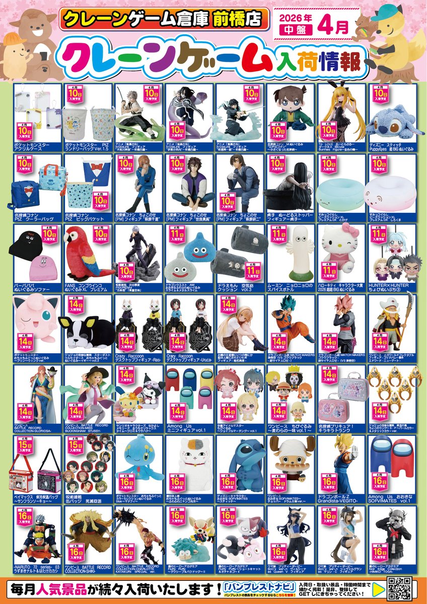 🔥お待たせ致しました🔥 クレーンゲーム倉庫前橋店 4月の景品入荷予定