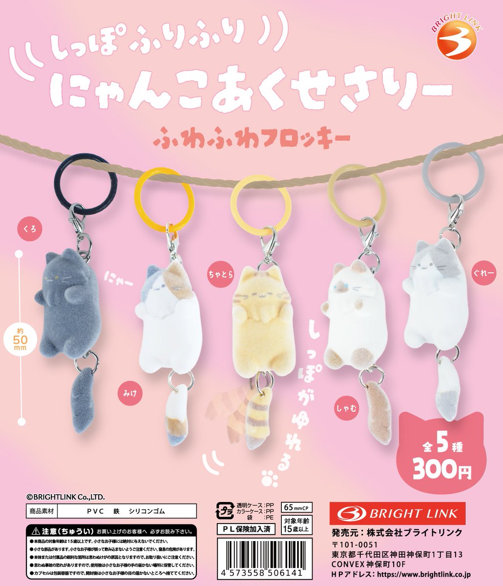 ＼もうすぐ／
4月下旬より順次発売予定！

【しっぽふりふりにゃんこあくせさりー
やさしいフロッキー】

シリーズ待望のフロッキー仕様🐱
揺れるものについ目が行くのは仕方ない👀
目印にもぴったりのにゃんこチャーム✨

※具体的な発売日は確定次第、各種SNSにて発信いたします。