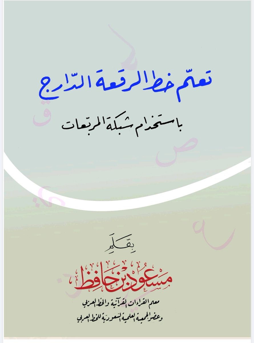 مسعود بن حافظ. القراءات العشر. الخط العربي tweet media