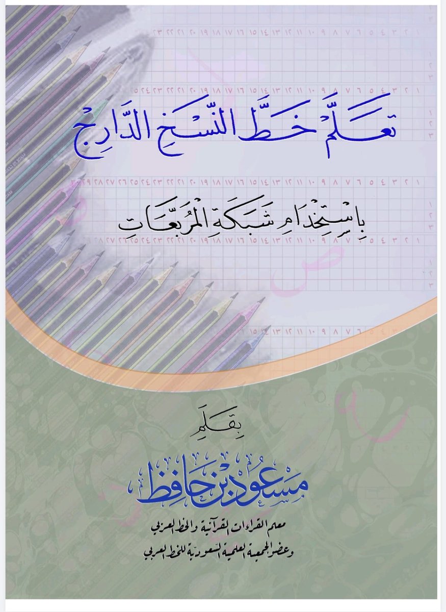 مسعود بن حافظ. القراءات العشر. الخط العربي tweet media