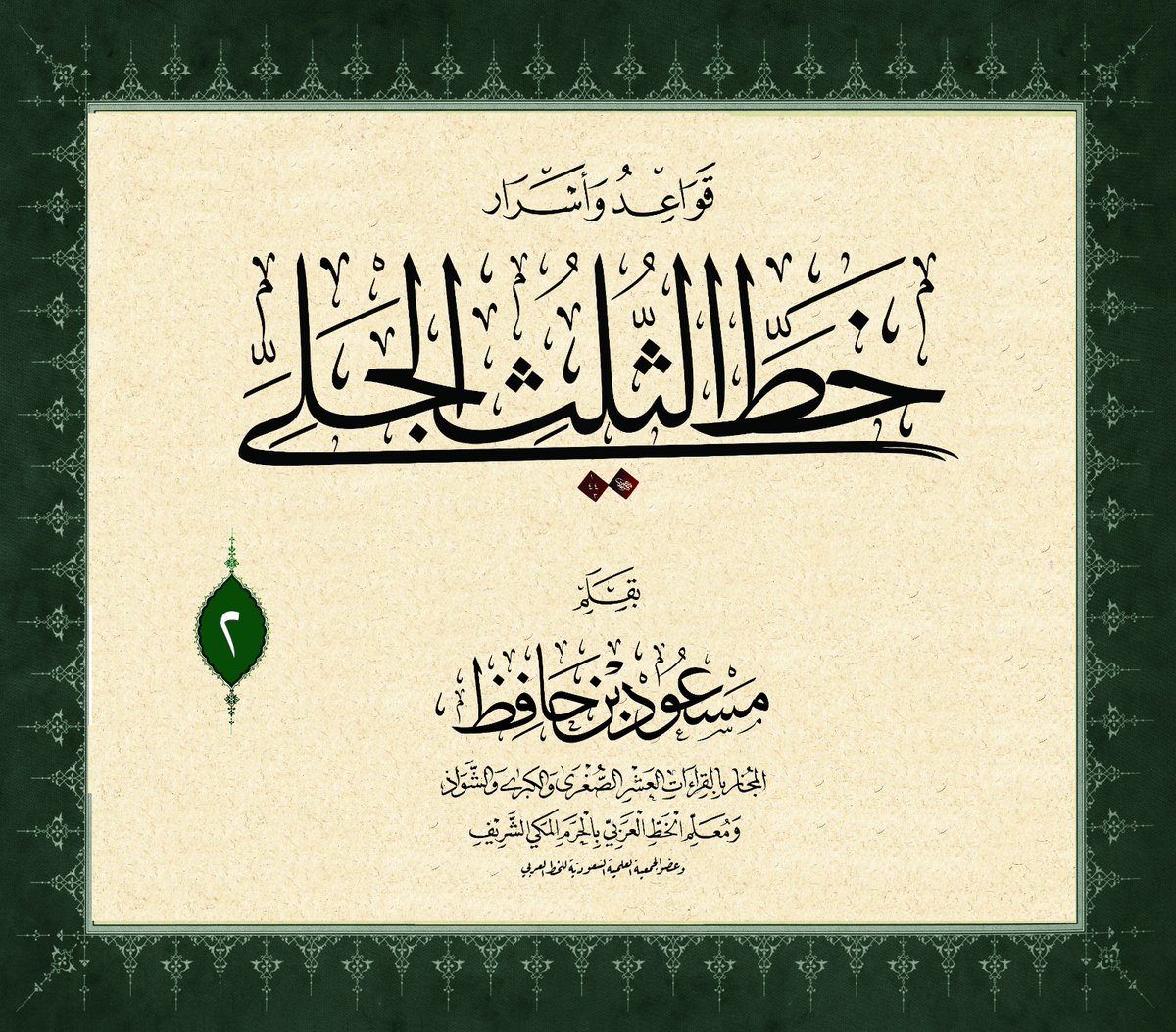 مسعود بن حافظ. القراءات العشر. الخط العربي tweet media