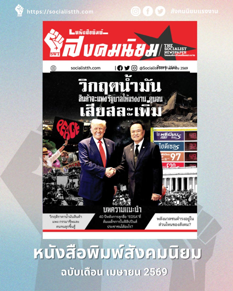 สังคมนิยมแรงงาน (Socialist Workers Thailand) tweet media