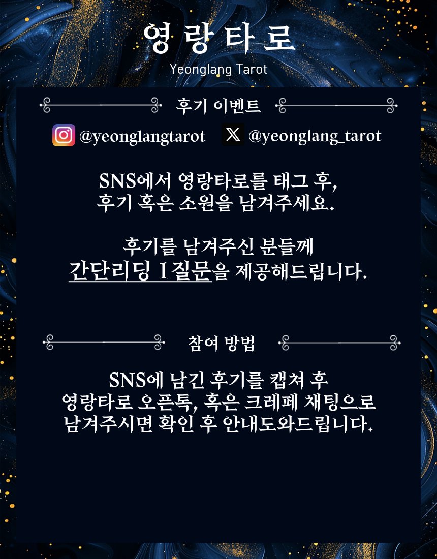 영랑 | 영점·신점 타로 | 점술점 tweet media