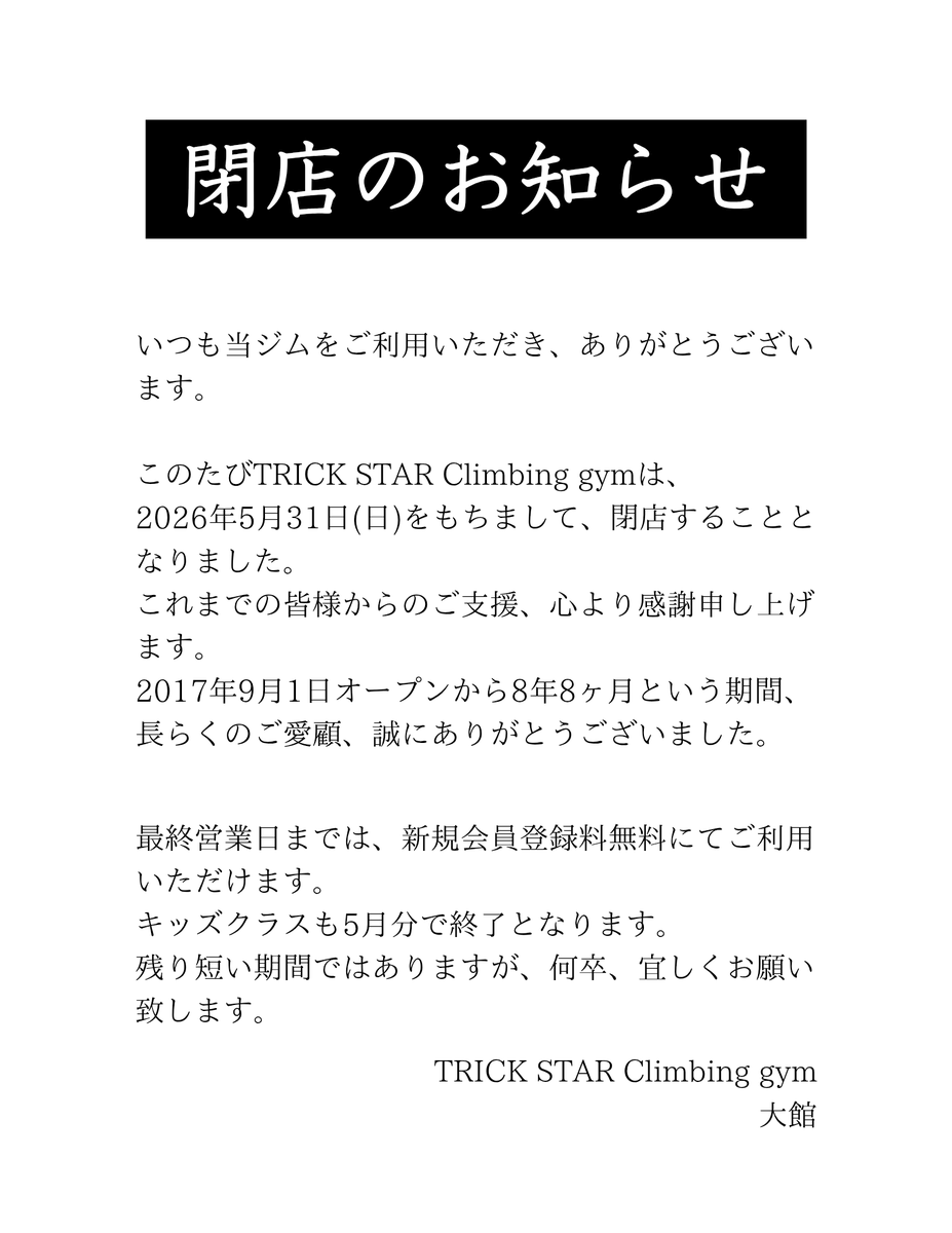 ts_climbing_gym's tweet photo. いつもご利用頂いている皆様へ、大切なお知らせです。⁡
⁡残り2ヶ月となりますが、皆様のご来店をお待ちしております！ https://t.co/TDQ2MJgsbR