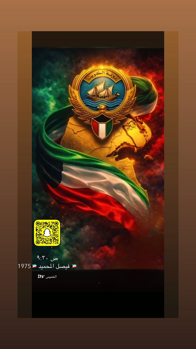 faalmahmeed's tweet photo. .
.

#الكويت 🇰🇼
.

هي شرفك
هي عرضك
هي كرامتك
هي امانك
هي اصلك
.
#الكويت_خط_أحمر https://t.co/4HhJHUy7rY