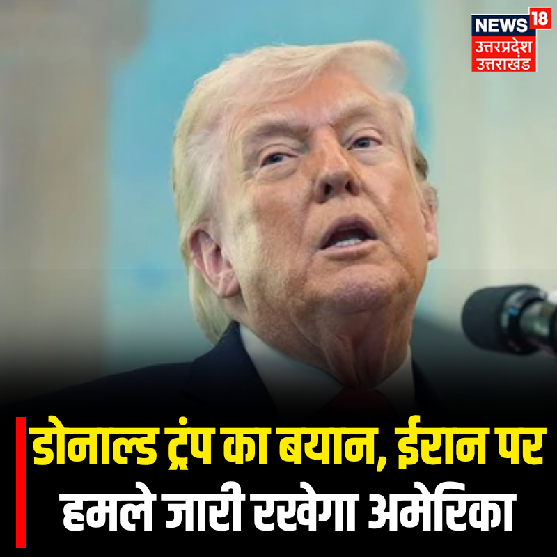 News18UP's tweet image. राष्ट्रपति डोनाल्ड ट्रंप का बयान, ईरान पर हमले जारी रखेगा अमेरिका |

#TopNews #News18UP