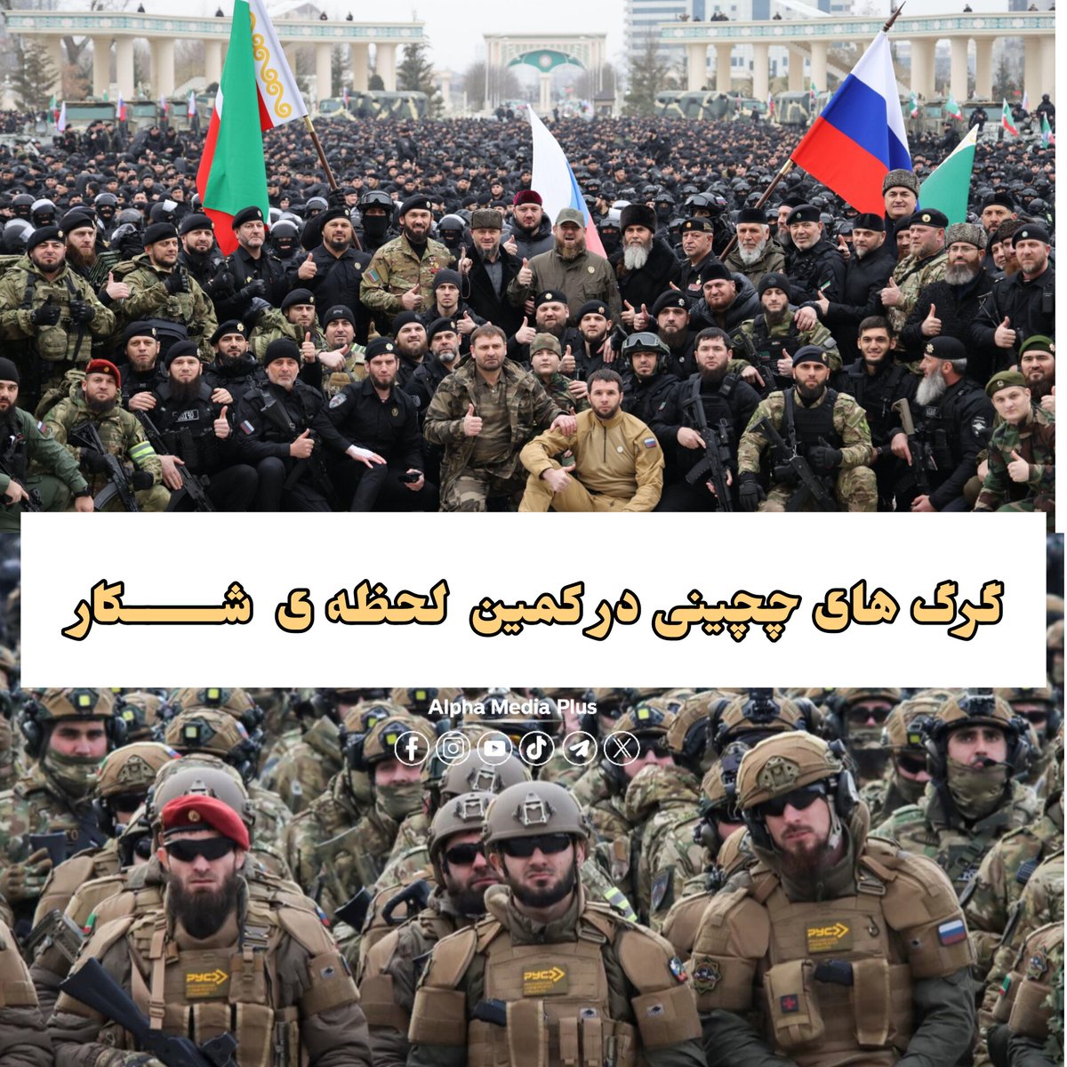 AlphaMedia_24's tweet photo. گرگ های چچینی در کمین لحظه شکارند. 🐺⚔️

رمضان قدیروف، رئیس جمهور چچن، اعلام کرده که در صورت حمله زمینی، آماده است تا نیروهایی را به کمک ایران اعزام کند.

این خبر، نویدبخش روزهای سختی برای سربازان آمریکایی در منطقه خواهد بود... 🇺🇸🇮🇷🇷🇺

#چچن #رمضان_قدیروف #ایران#Kadyrov https://t.co/e1h1hxG6oJ
